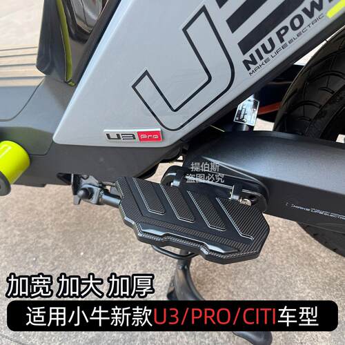适用小牛26新款u3pro/citi后脚踏后搁脚后座上下加宽折叠改装配件