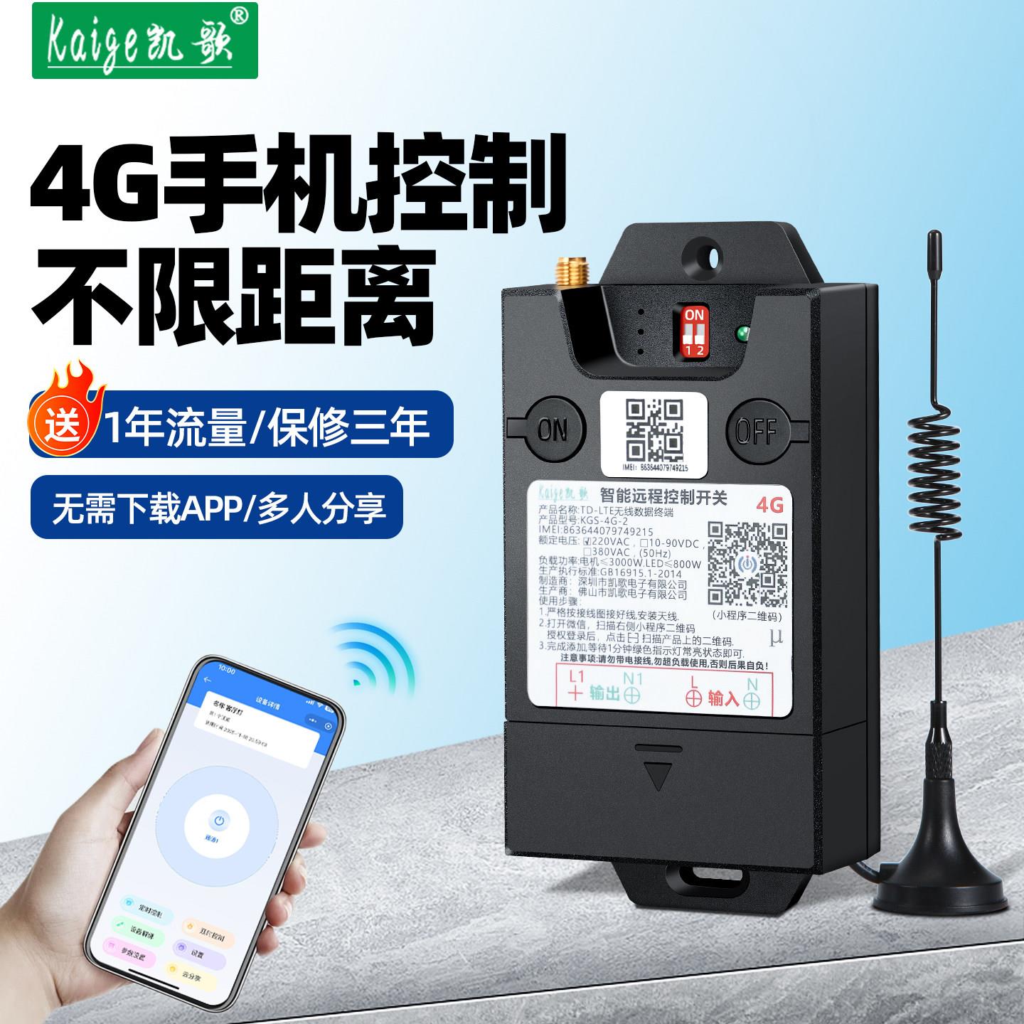 凯歌4G手机远程控制开关水泵电机220v电机智能无线远程控制器380V