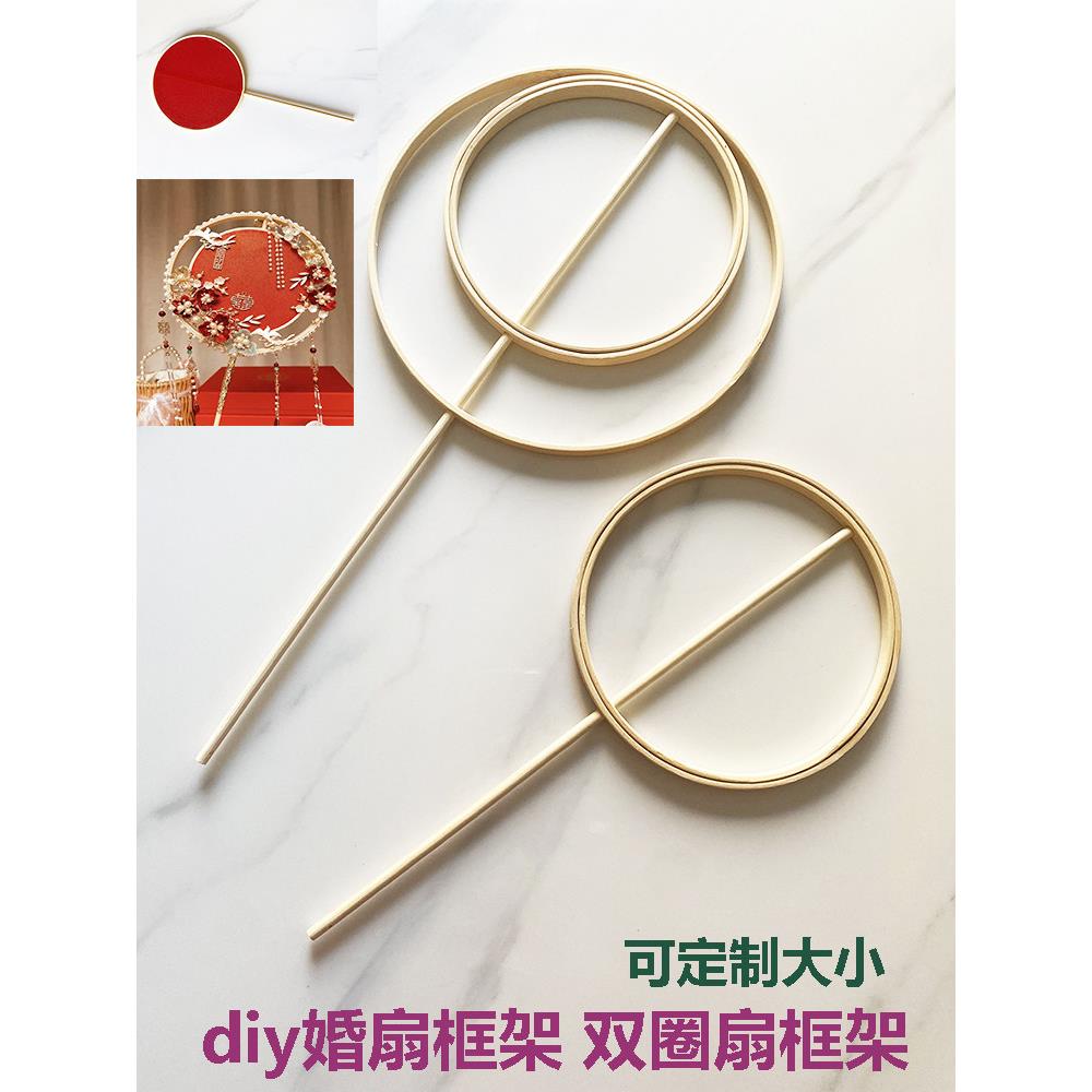 双圈婚扇骨架diy材料包中式婚礼扇喜扇手工材料汉服古风拍照道具