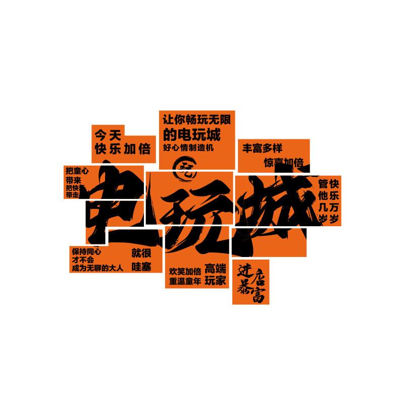 电玩城娃机店墙面海报挂件竞房游戏厅氛围布置装饰网红打卡拍照区