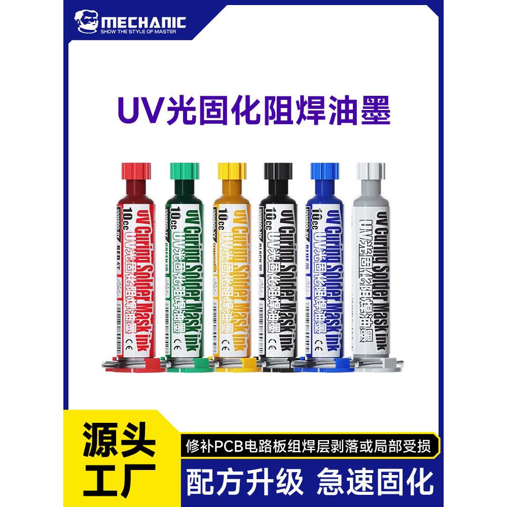 维修佬绿油固化灯手机电脑漏铜补点阻焊油墨pcb电路板阻焊绝缘