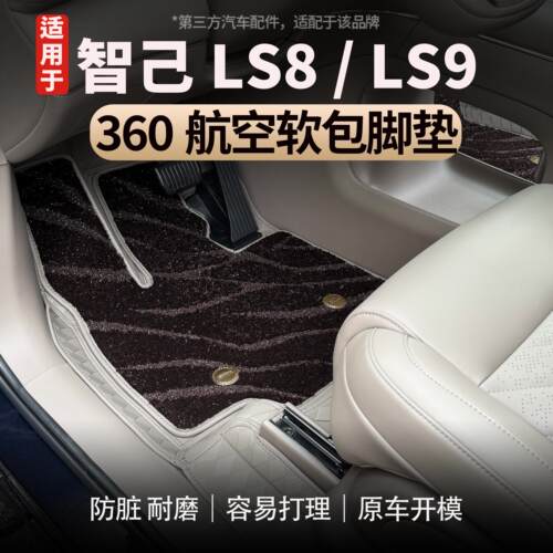 适用于智己LS8/LS9软包脚垫游艇皮脚垫防刮耐磨配件