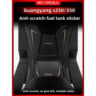 适用于光阳S350 S250改装配件油箱加厚车身橡胶防剐蹭贴膜贴纸