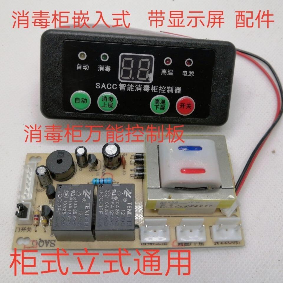 消毒柜控制板万能板电脑板改装版维修板线路板 面板带显示屏