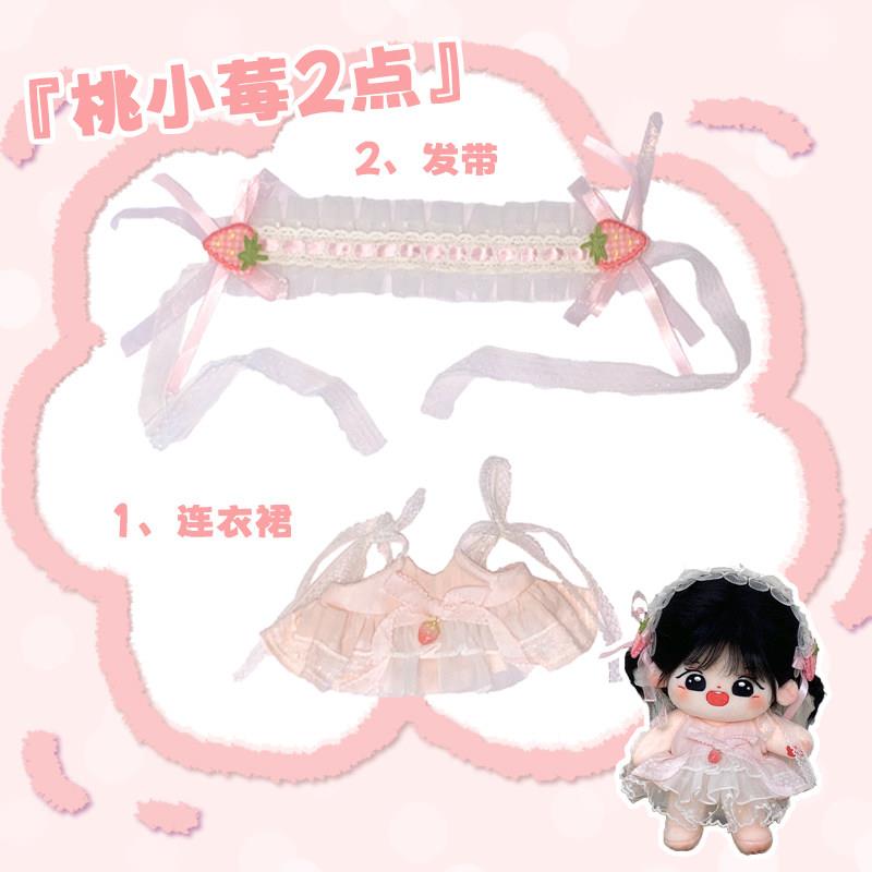 正版棉花娃娃衣服20cm吊带连衣裙桃小莓毛绒玩偶公仔春天裙子玩具