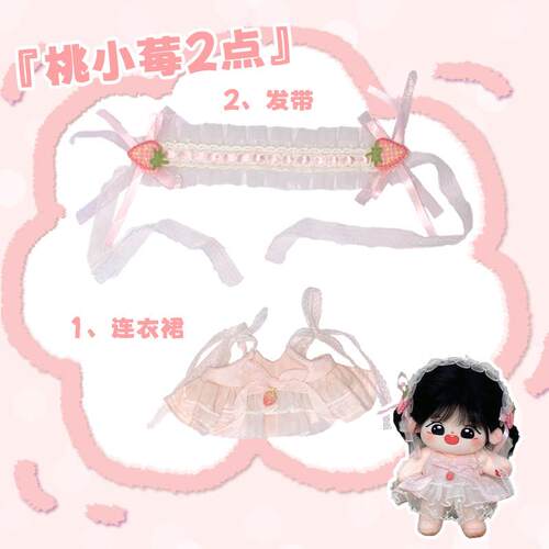 正版棉花娃娃衣服20cm吊带连衣裙桃小莓毛绒玩偶公仔春天裙子玩具
