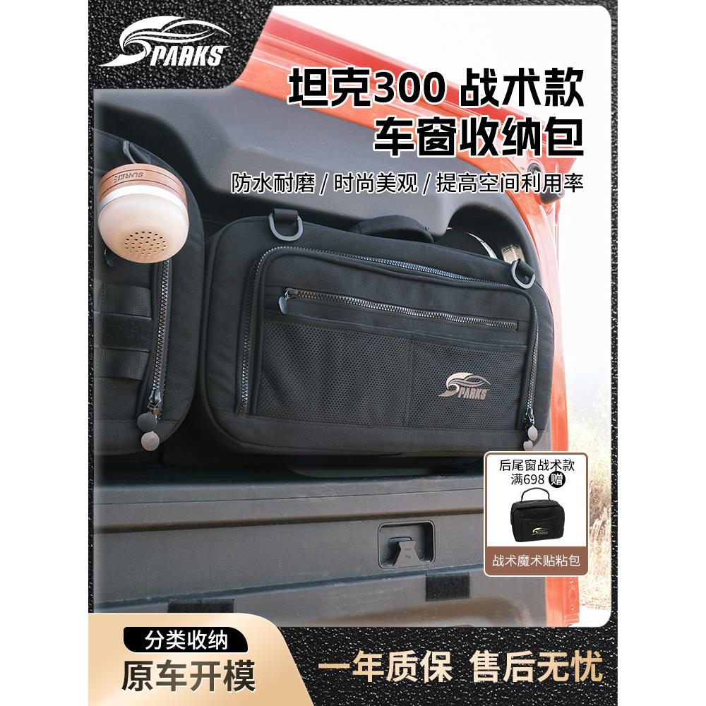斯巴克Sparks Eagle 适用于坦克300战术系列车窗车载储物袋收纳包