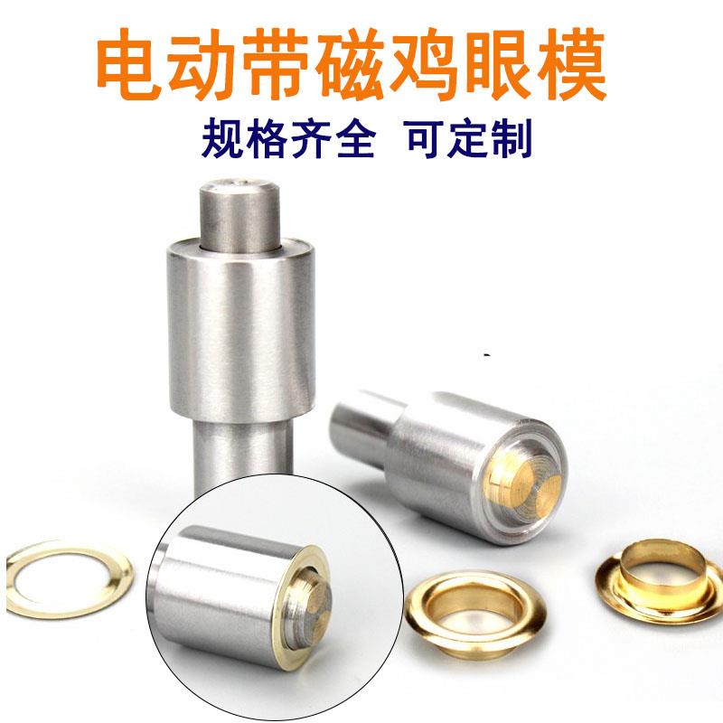 电脑电动打扣机鸡眼扣模具带磁性大白扣机气眼压扣模具广告展架扣