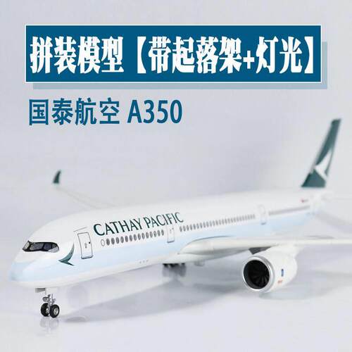 A350国泰航空客机B747仿真飞机模型拼装航模摆件礼品定制带轮带灯
