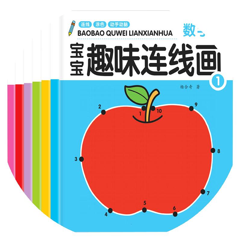 儿童连线画本书幼儿园数字连一连涂色本3-4-5-6岁宝宝益智学画画