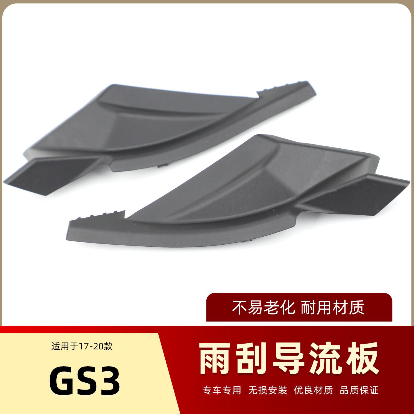 适用于广汽传祺GS3GE3雨刮导流板前挡风玻璃下饰板集雨板侧胶盖板