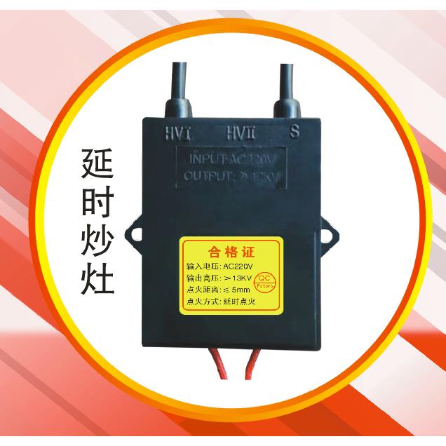 商用炒灶220v脉冲点火器高能强力高压包15秒延时型炒炉猛火炉具配