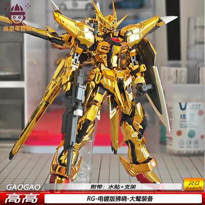 高高新品RG电镀版拂晓大鹫装备SEED机甲玩具拼装模型手办带水贴