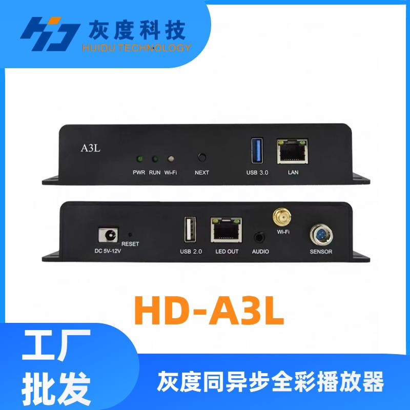 灰度HD-A/3L 4L 5L 6L 7 8/ H6 H8室内全彩led显示屏播放控制器