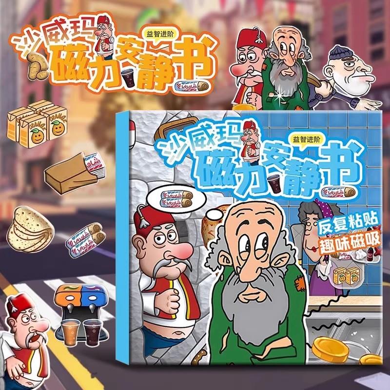 沙威玛安静书安静书磁力款女孩新款免裁剪3-6岁手工diy益智游戏