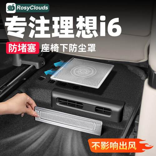 理想i8i6座椅下空调出风口保护罩防尘网专用汽车配件车内装饰用品