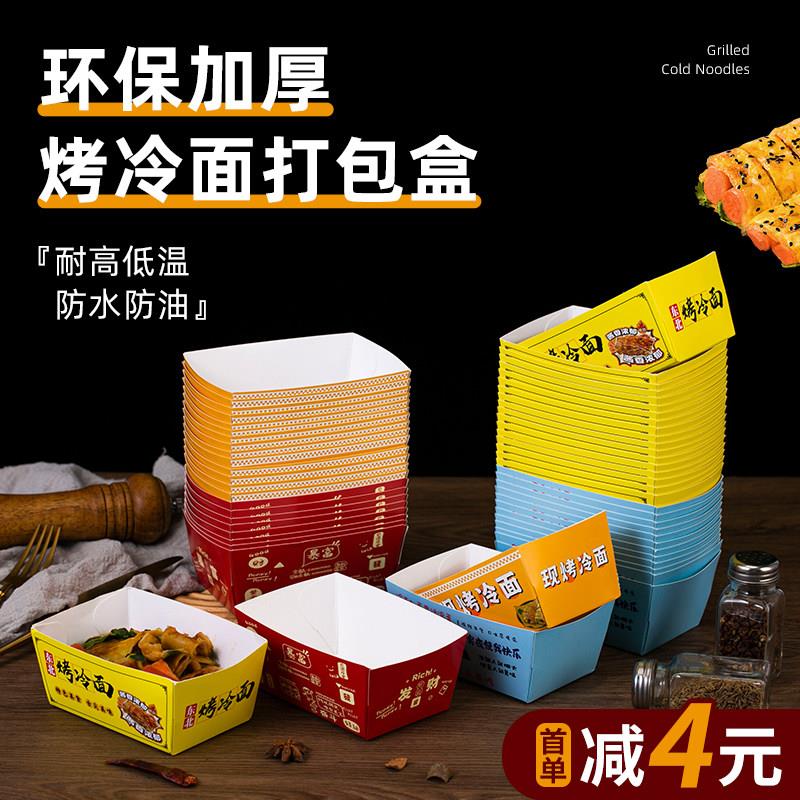 烤冷面打包盒东北烤冷面油炸食品小吃薯条炸串一次性长方形打包盒