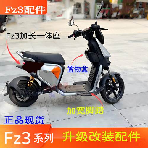 适用九9号电动车fz3改装升级配件一体长座垫加长一体座脚踏储物盒