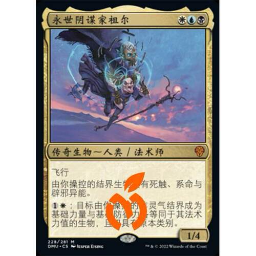[真橙]万智牌 平/闪 永世阴谋家祖尔 多明纳里亚：众志成城 DMU