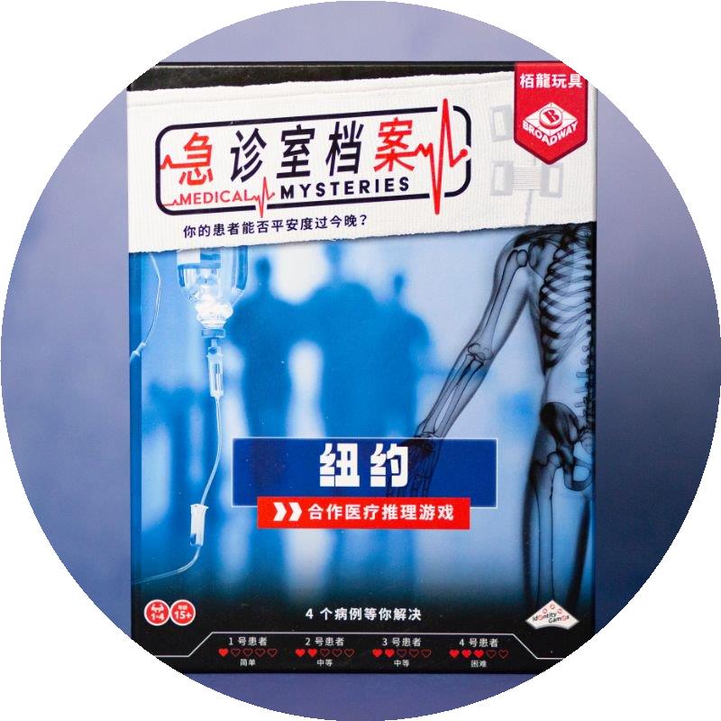 栢龙玩具桌游急诊室档案桌面卡牌多人互动休闲娱乐游戏