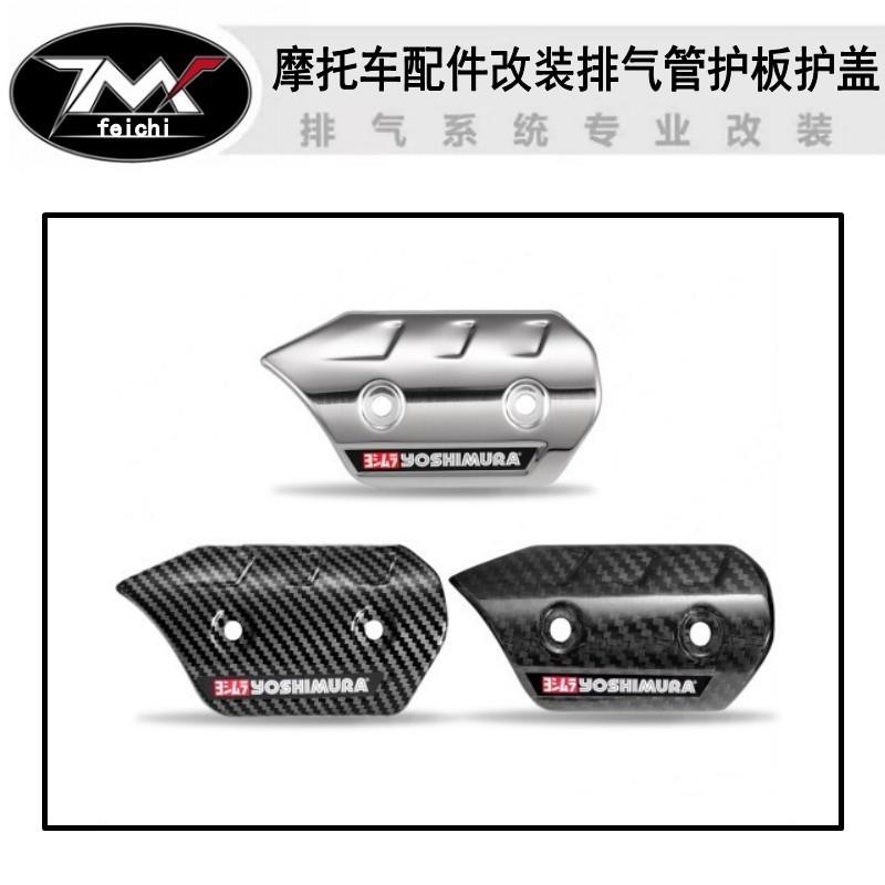 摩托车配件改装排气管护板护盖不锈钢防烫盖碳纤维隔热板通用护板