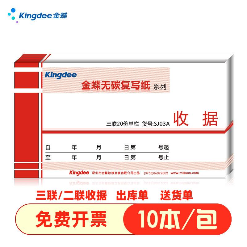 金蝶妙想SJ03A三联单多栏SJ02A二联单栏房租水电收据出库无碳复写