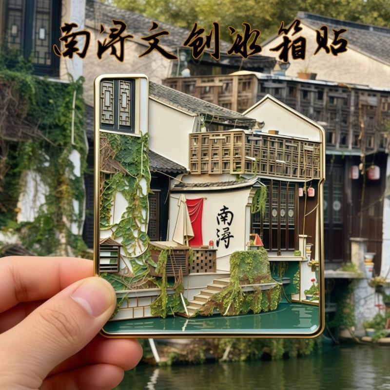浙江南浔古镇文创金属磁吸冰箱贴旅游2026新款文化周边精致纪念品