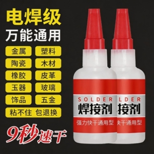 焊接剂通用胶水补鞋补胎多功能强力油脂胶粘金属陶瓷木头防水速干
