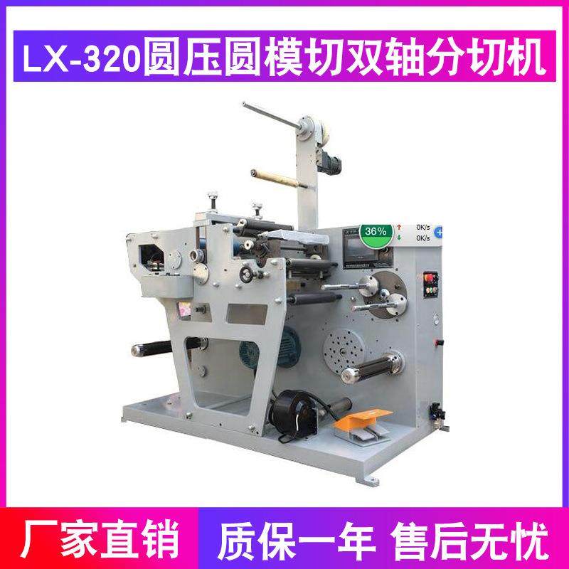 温州分切机厂家供应LX-320圆压圆模切双轴分切机速度快