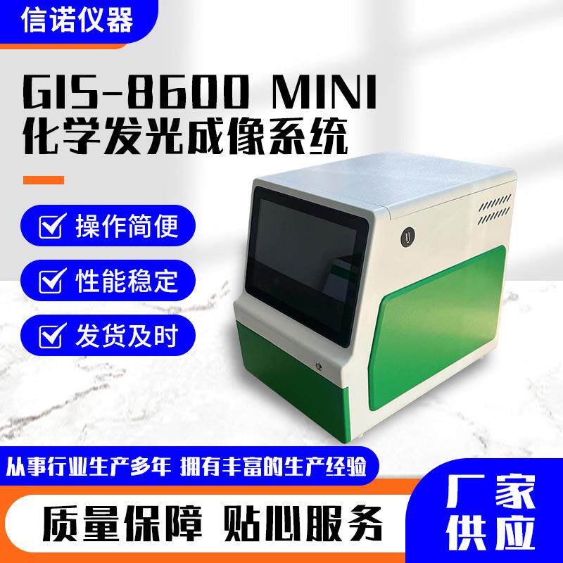 GIS-8600-MINI化学发光成像系统规格多样化学发光成像系统