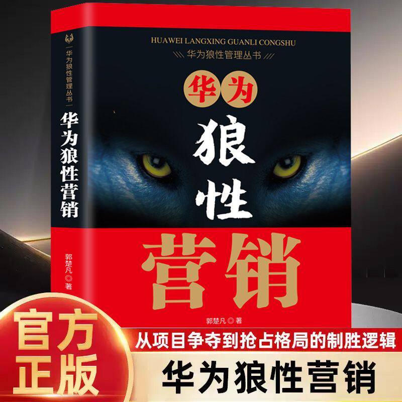华为狼性营销郭楚凡著 华为管理三部曲华为狼性营销 从项目争夺到抢占格局的制胜逻辑华为狼性管理类丛书激发职场狼性的职场指引书