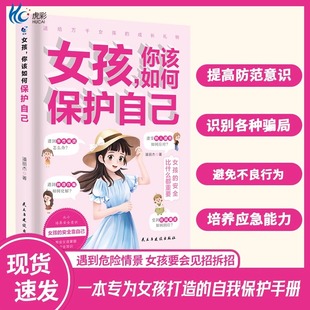 女孩 定制版 一本專門為女孩子打造 自我保護(hù)手冊(cè)青春期女孩讀物培養(yǎng)孩子防范意識(shí)增強(qiáng)警惕應(yīng)變能力養(yǎng)成好習(xí)慣 你該如何保護(hù)自己