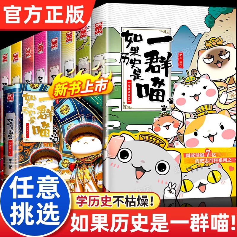 如果历史是一群喵全套15册正版肥志著大清风云明末清初小学生漫画历史故事书籍适合儿童看的假如如果西游是一群喵猫集第1-15季全套