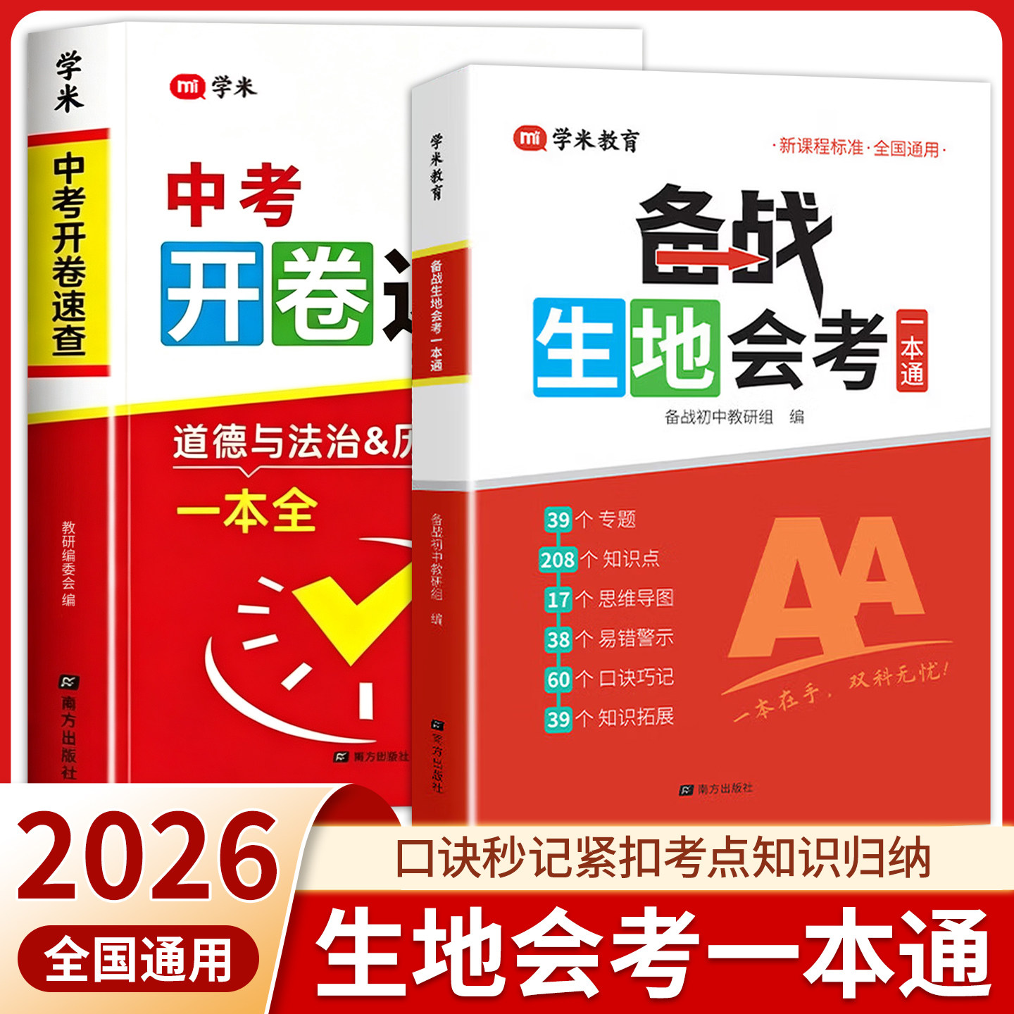 2026学米备战生地会考一本通生物地理考试通讲练七八年级会考总复习资料思维导图课堂记中考地理生物初二会考必刷题专项训练一本通