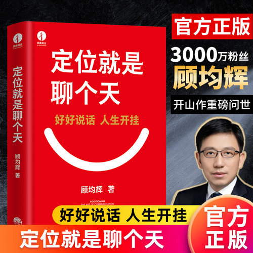 定位就是聊个天顾均辉