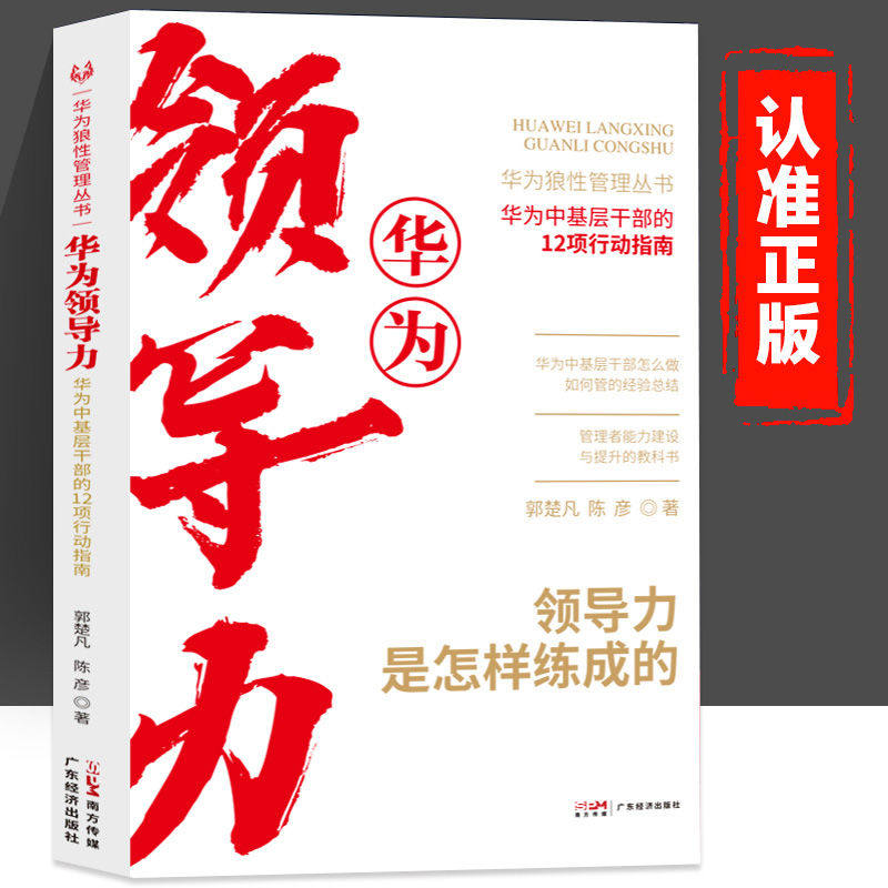华为管理三部曲 华为领导力 领导力是怎样炼成的华为中基层干部十二项行动指南应该怎么做如何管理的经验总结管理者建设与能力提升