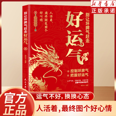 别让坏脾气赶走好运气 人活着最终就是图个好心情 控制坏脾气情绪自控力把握好运气 轻阅读时代备受追捧的心灵不生气不抱怨不失控