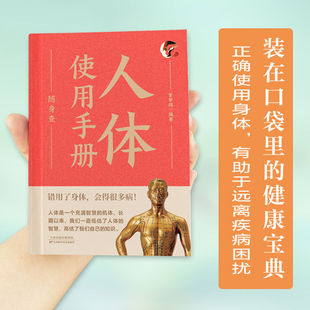 专属健康医师 身体做自己 内含精美图解详细讲解各大生命健康系统用处说明 重新认识你自己 图解人体使用手册人体使用手册随身查