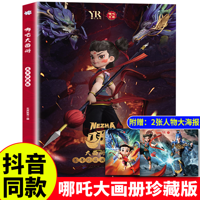 【抖音同款】哪吒2魔童闹海书画册儿童书籍绘本3一6岁高清写真图鉴画册纪念图册敖丙传少年英雄小哪吒文旅正版