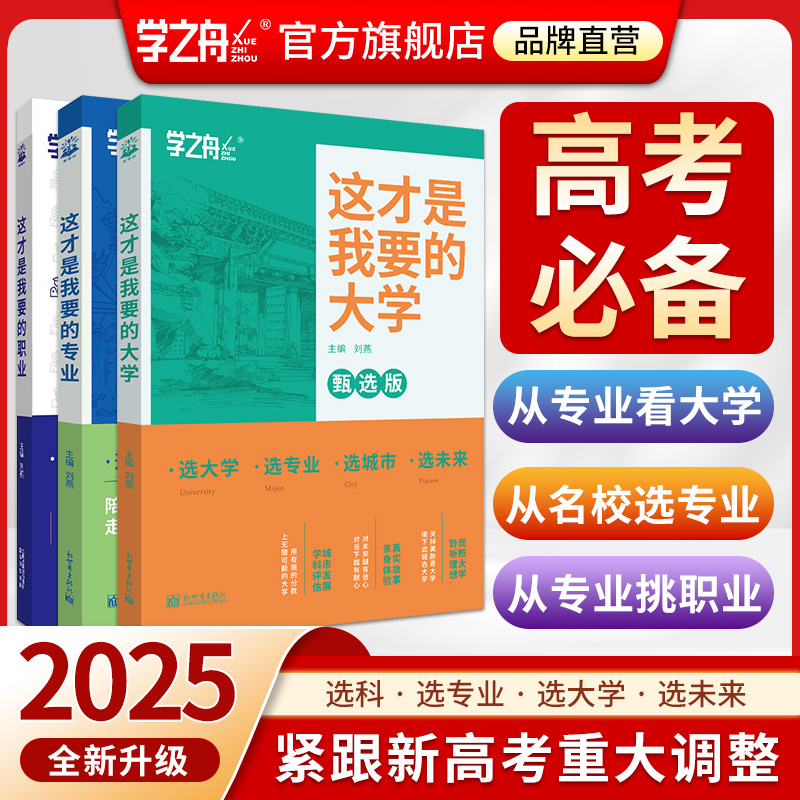 2025这才是我要的专业高考志愿填报选专业选大学选科高考报考专业指南高中生涯规划就业前景高考专业详解与报考指导书