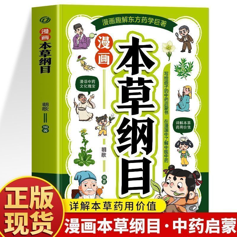 本草纲目漫画版写给孩子的中医国学趣味漫画让孩子爱上学习汲取中药文化培养中医思维 讲解本草药用价值 精讲四时养生中医启蒙漫画