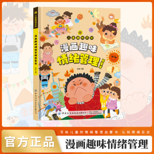 趣味百科让孩子爱不释手 专为孩子打造 生活绘本漫画 儿童全方位教育教养培养漫画百科全书 情绪管理启蒙儿童趣味百科绘本精品书