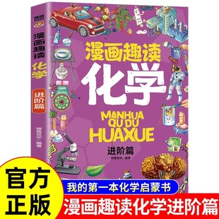 以漫画形式 趣味漫画物理化学启蒙书 讲解趣味丰富 科学知识 物理化学书培养理科思维 漫画趣味化学全1册 打造孩子爱看 写给孩子