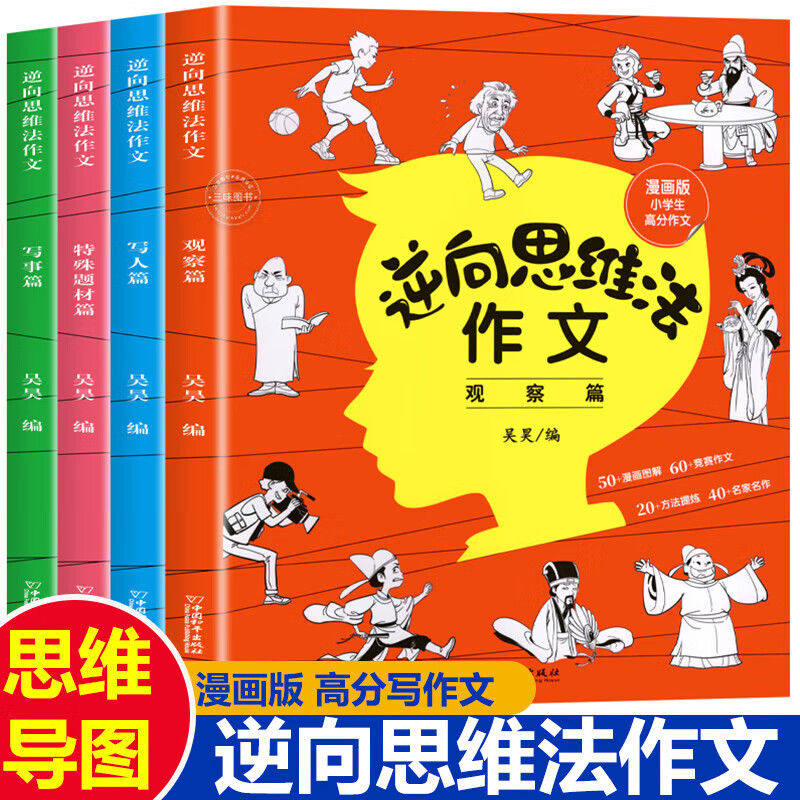 正版 逆向思维法作文 漫画版(全4册)小学生高分作文 逆向思维导图作文法 脑洞大开好思维 观察篇写人篇写事篇 特殊题材篇 高分作文
