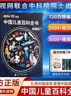【cctv央视网推荐】中国儿童百科全书典藏刷边版时光学少年儿童百科全书全套正版科普全彩绘本精装知识成长科普读物课外阅读