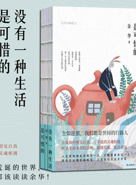 没有一种生活是可惜的 余华作品 在孤独中照见自我与丰盈灵魂相遇 身处于荒诞世界我们都应该读读余华 生如逆旅我们都是世间行路人