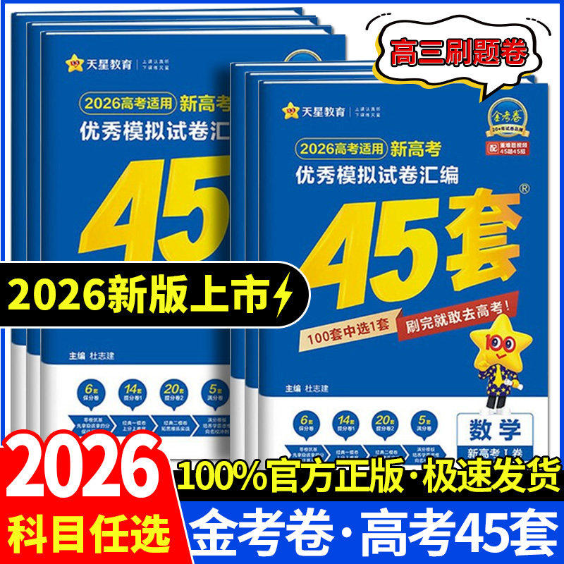 2026天星教育高考适用新高考优秀模拟试卷汇编45套金考卷真题新教材版物理化学生物政治历史地理语文数学英语全国通用高考冲刺汇编