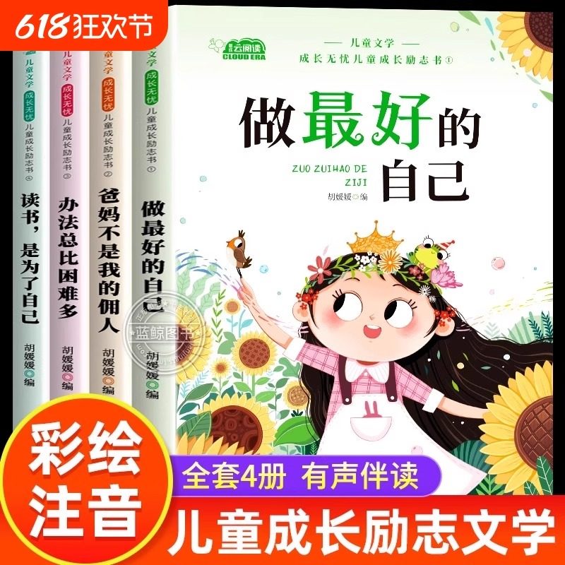 儿童成长励志书全套4册适合一二年级小学生阅读的书籍注音版老师推荐课外书必读带拼音故事书读物做最好的自己办法总比困难多正版,书籍/杂志/报纸,儿童文学,淘宝优惠券,粉丝福利购,淘宝优惠卷