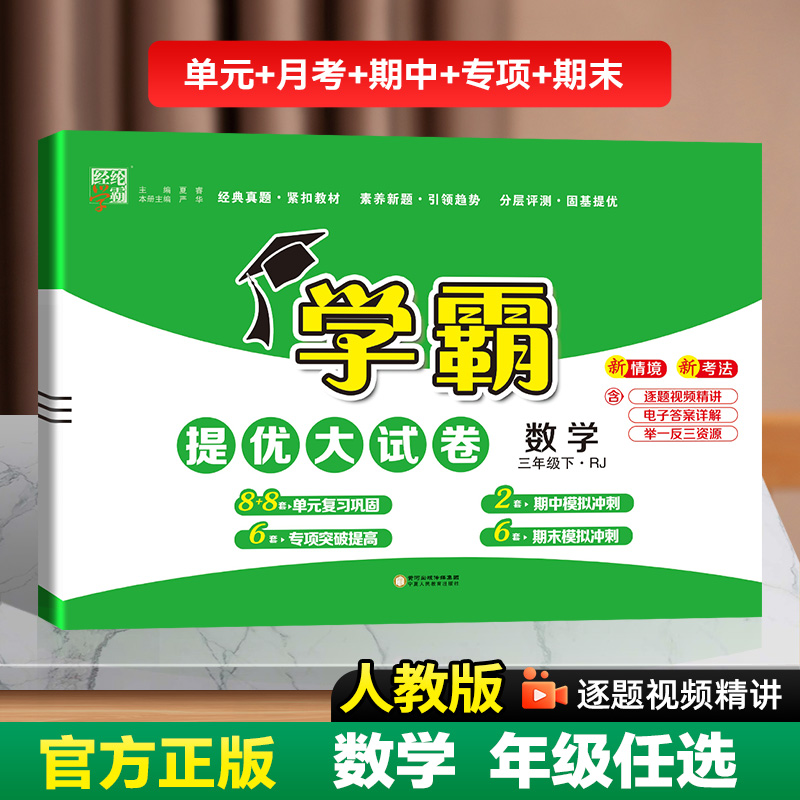 25春24秋 小学学霸提优大试卷数学人教版  一二三四五六123456年级 人教RJ苏教SJ北师BS冀教JJ 上下册 经纶学霸