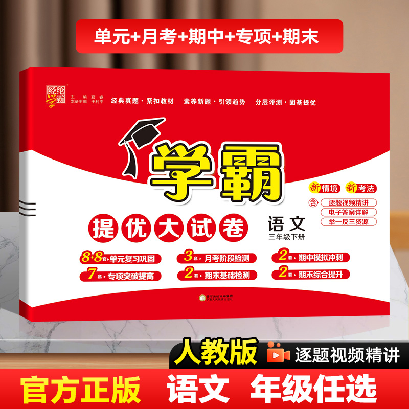 25春24秋 小学学霸提优大试卷语文人教版  一二三四五六123456年级 人教RJ苏教SJ北师BS冀教JJ 上下册 经纶学霸